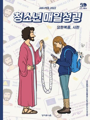 cover image of 청소년 매일성경 2022년 1-2월호(요한복음, 시편)